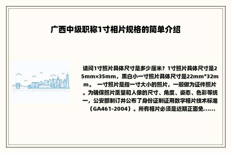 广西中级职称1寸相片规格的简单介绍