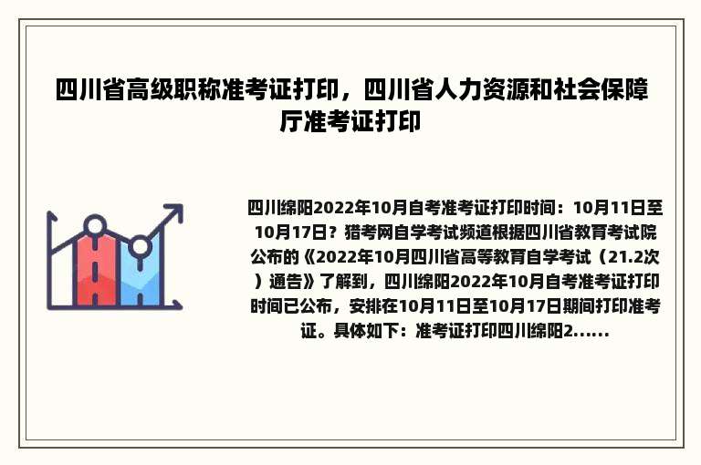 四川省高级职称准考证打印，四川省人力资源和社会保障厅准考证打印