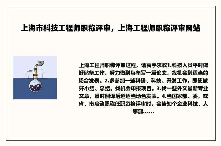 上海市科技工程师职称评审，上海工程师职称评审网站