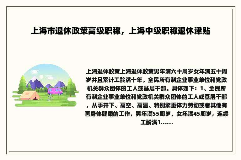 上海市退休政策高级职称，上海中级职称退休津贴