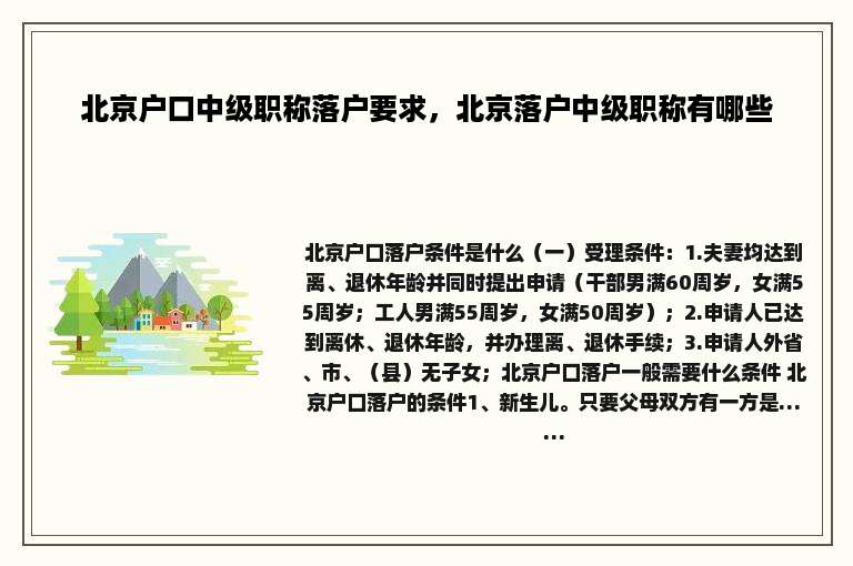 北京户口中级职称落户要求，北京落户中级职称有哪些