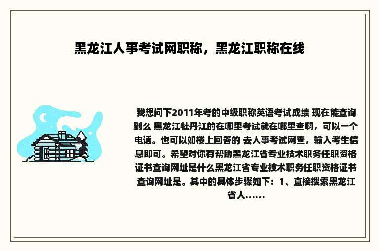 黑龙江人事考试网职称，黑龙江职称在线