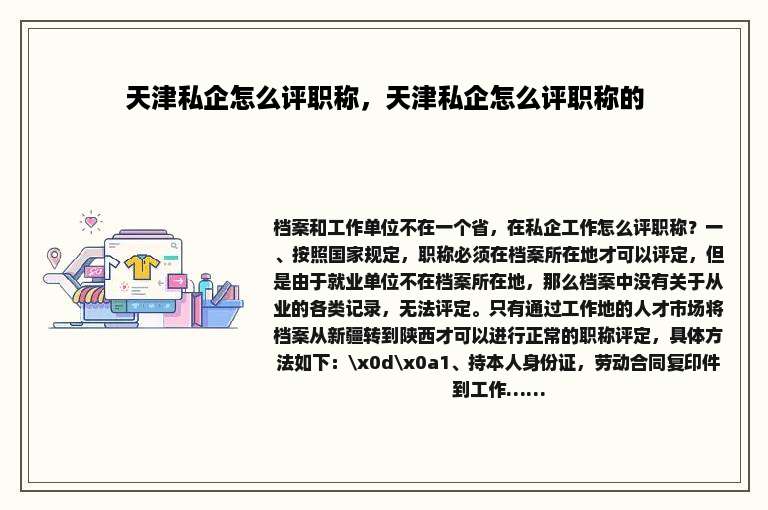 天津私企怎么评职称，天津私企怎么评职称的