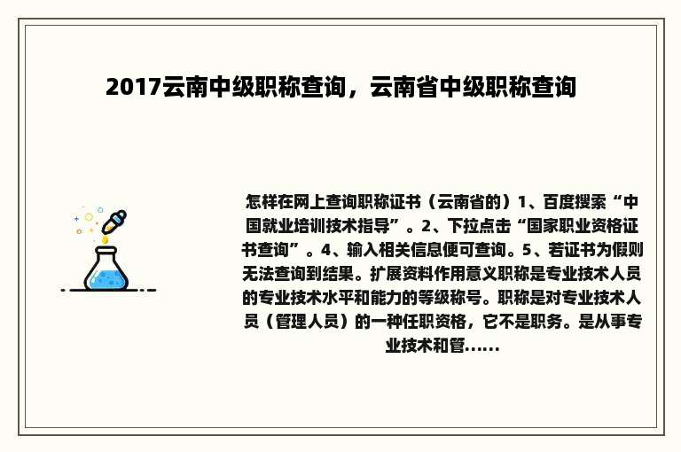 2017云南中级职称查询，云南省中级职称查询