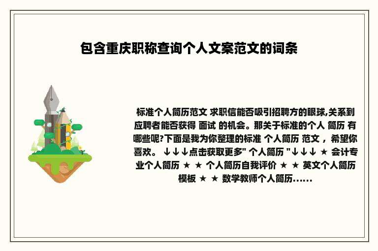 包含重庆职称查询个人文案范文的词条