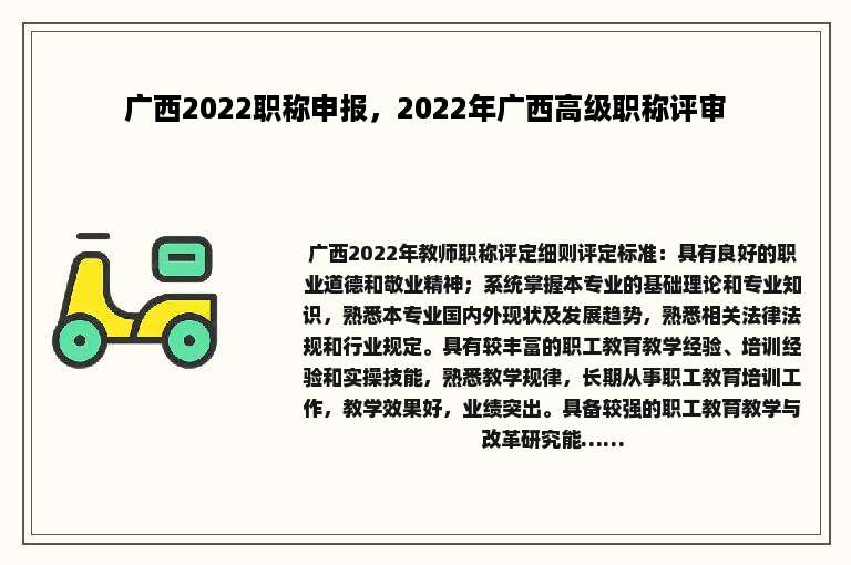 广西2022职称申报，2022年广西高级职称评审