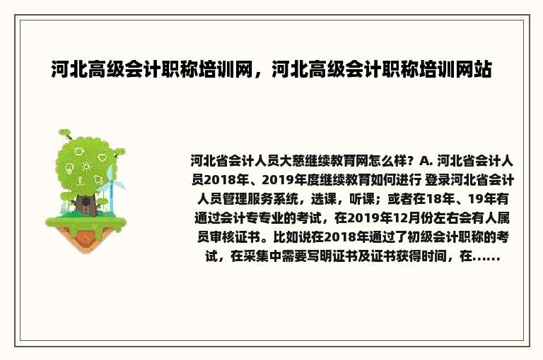 河北高级会计职称培训网，河北高级会计职称培训网站