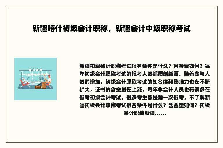 新疆喀什初级会计职称，新疆会计中级职称考试