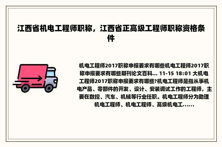 江西省机电工程师职称，江西省正高级工程师职称资格条件