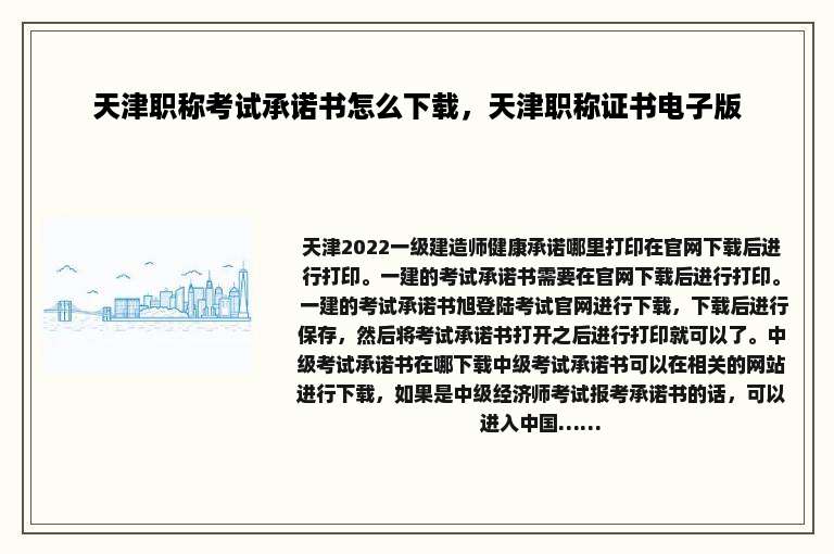 天津职称考试承诺书怎么下载，天津职称证书电子版