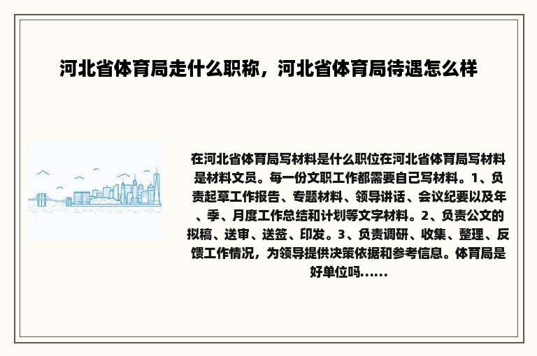 河北省体育局走什么职称，河北省体育局待遇怎么样