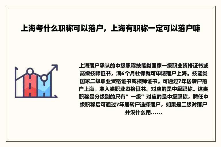 上海考什么职称可以落户，上海有职称一定可以落户嘛