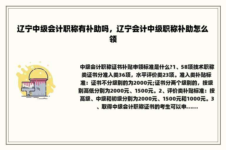 辽宁中级会计职称有补助吗，辽宁会计中级职称补助怎么领
