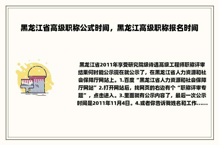 黑龙江省高级职称公式时间，黑龙江高级职称报名时间