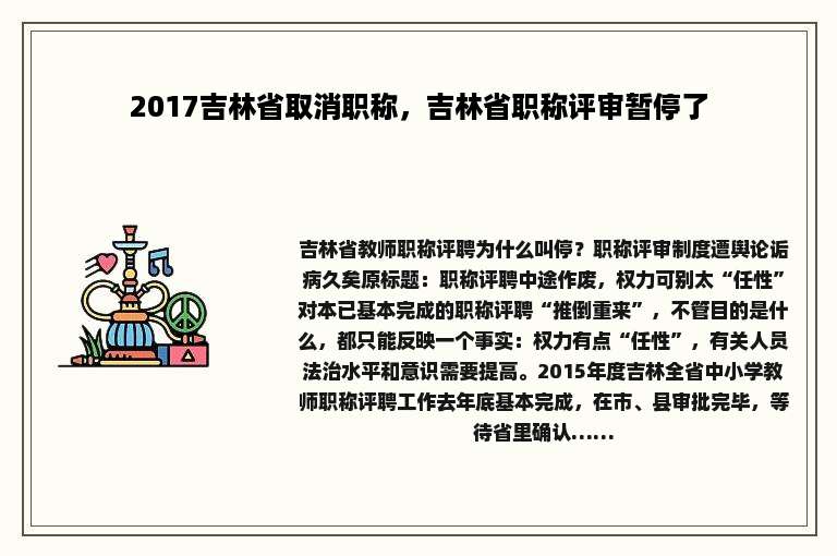 2017吉林省取消职称，吉林省职称评审暂停了