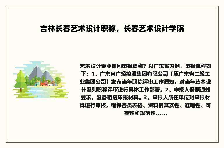 吉林长春艺术设计职称，长春艺术设计学院