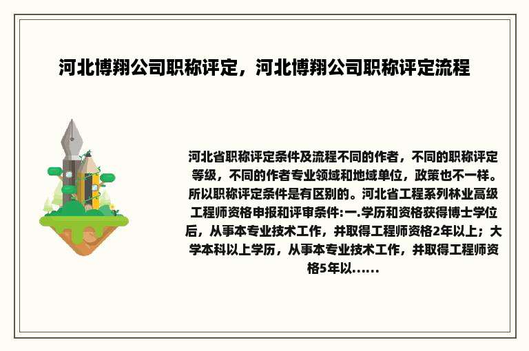 河北博翔公司职称评定，河北博翔公司职称评定流程