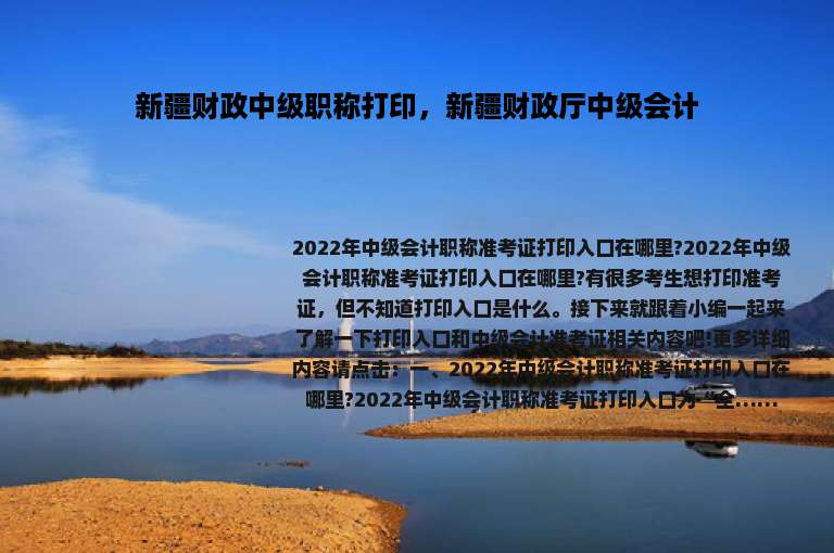 新疆财政中级职称打印，新疆财政厅中级会计