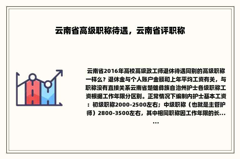 云南省高级职称待遇，云南省评职称