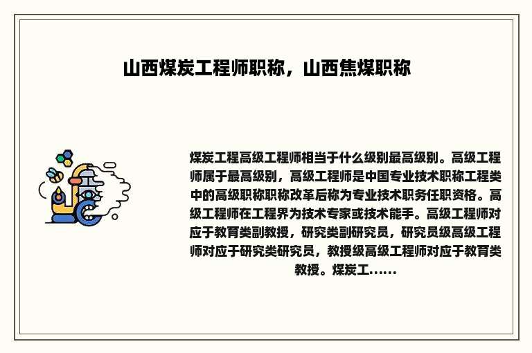 山西煤炭工程师职称，山西焦煤职称