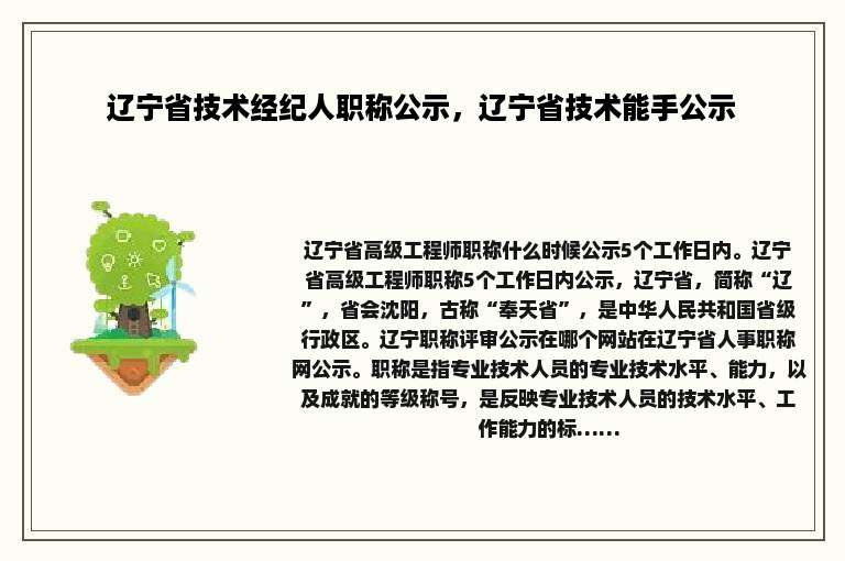 辽宁省技术经纪人职称公示，辽宁省技术能手公示