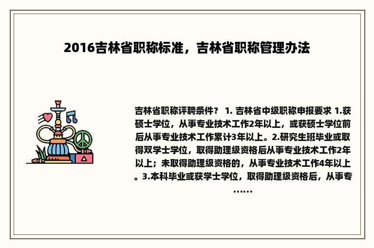 2016吉林省职称标准，吉林省职称管理办法