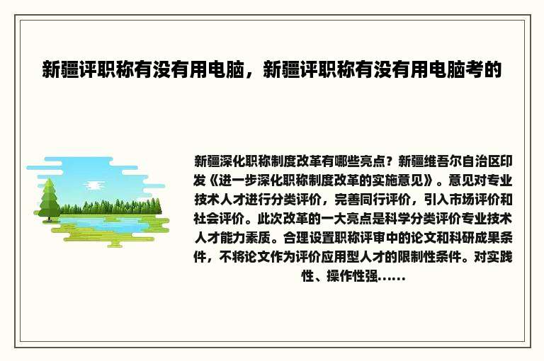 新疆评职称有没有用电脑，新疆评职称有没有用电脑考的