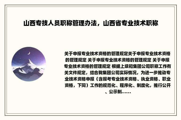 山西专技人员职称管理办法，山西省专业技术职称
