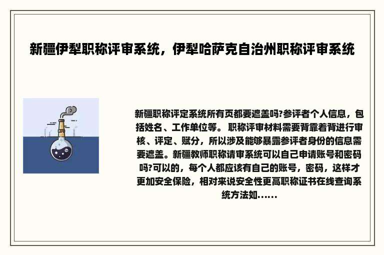 新疆伊犁职称评审系统，伊犁哈萨克自治州职称评审系统