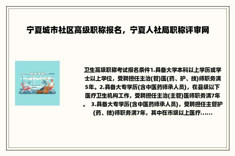 宁夏城市社区高级职称报名，宁夏人社局职称评审网