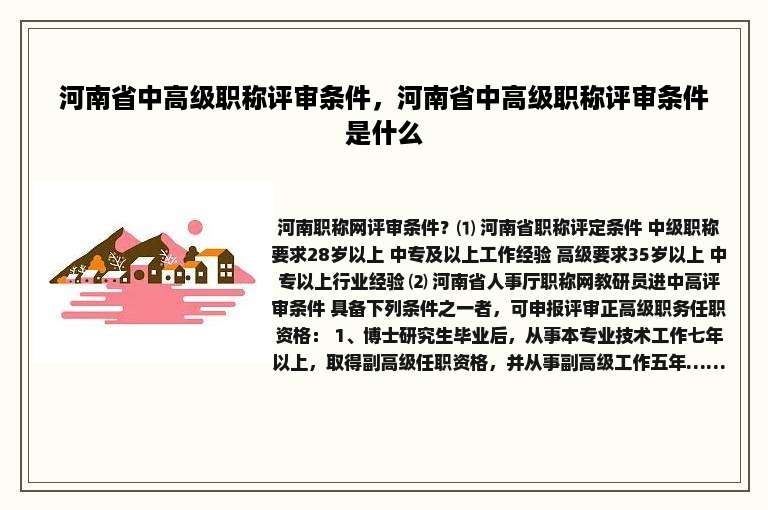 河南省中高级职称评审条件，河南省中高级职称评审条件是什么