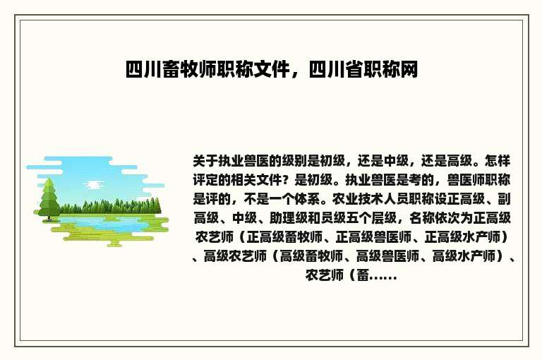 四川畜牧师职称文件，四川省职称网
