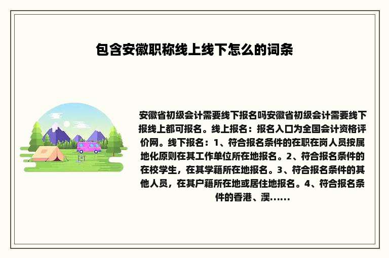 包含安徽职称线上线下怎么的词条