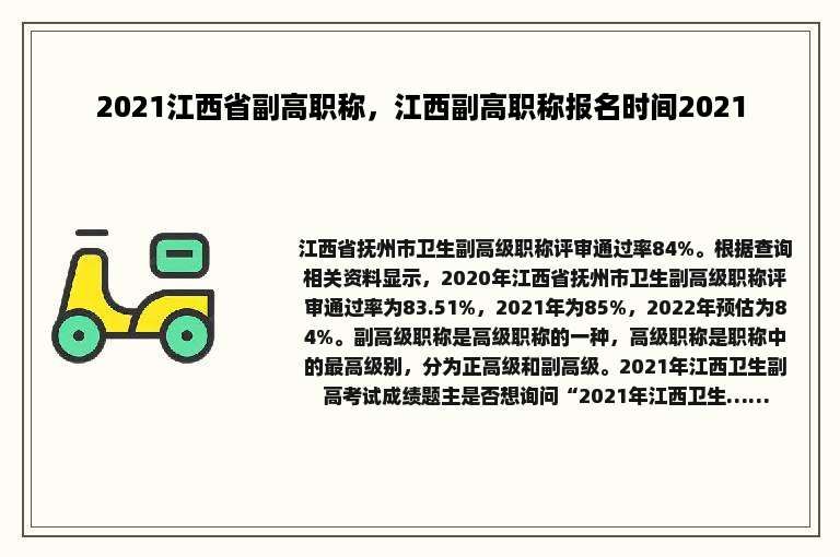 2021江西省副高职称，江西副高职称报名时间2021