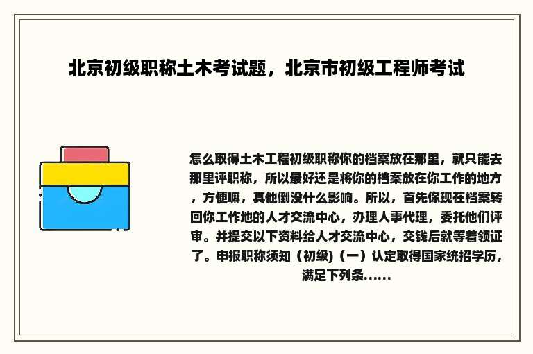 北京初级职称土木考试题，北京市初级工程师考试
