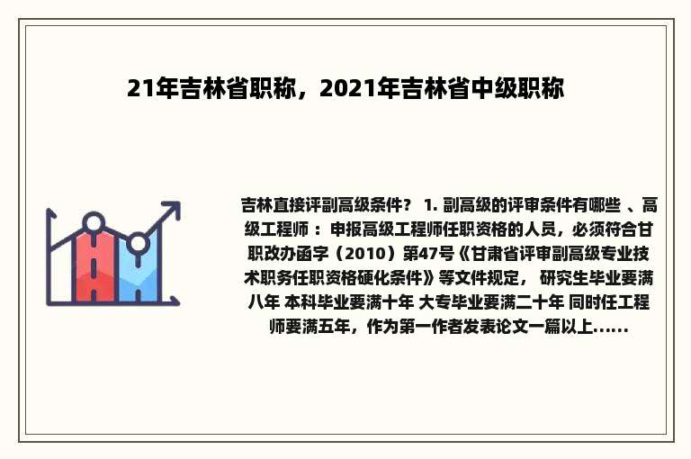 21年吉林省职称，2021年吉林省中级职称
