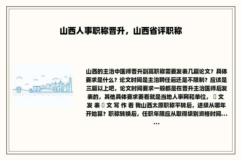 山西人事职称晋升，山西省评职称
