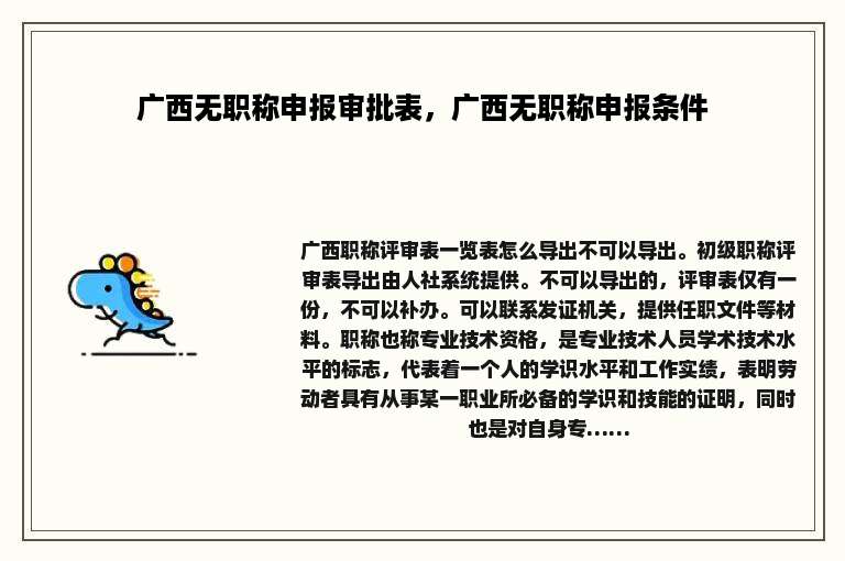 广西无职称申报审批表，广西无职称申报条件