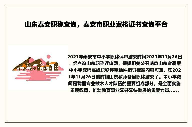 山东泰安职称查询，泰安市职业资格证书查询平台