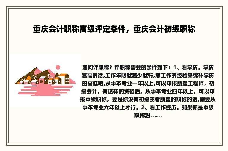 重庆会计职称高级评定条件，重庆会计初级职称