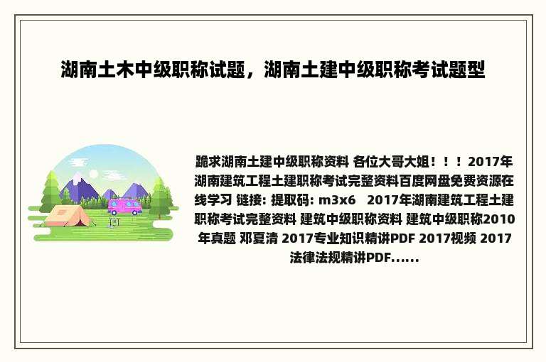 湖南土木中级职称试题，湖南土建中级职称考试题型