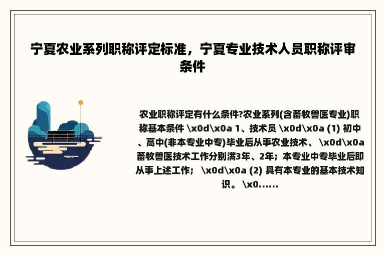 宁夏农业系列职称评定标准，宁夏专业技术人员职称评审条件