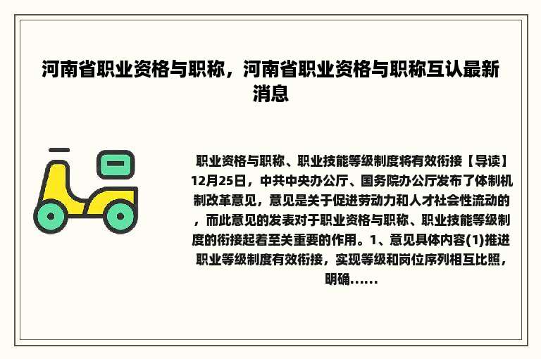 河南省职业资格与职称，河南省职业资格与职称互认最新消息