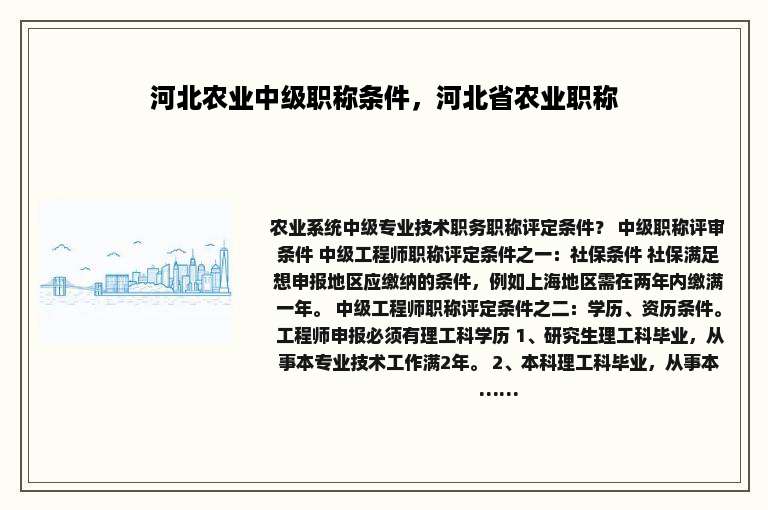 河北农业中级职称条件，河北省农业职称