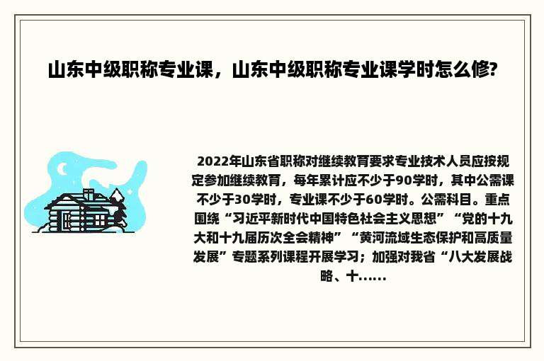 山东中级职称专业课，山东中级职称专业课学时怎么修?