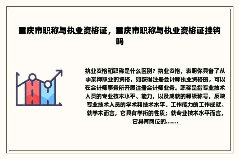 重庆市职称与执业资格证，重庆市职称与执业资格证挂钩吗