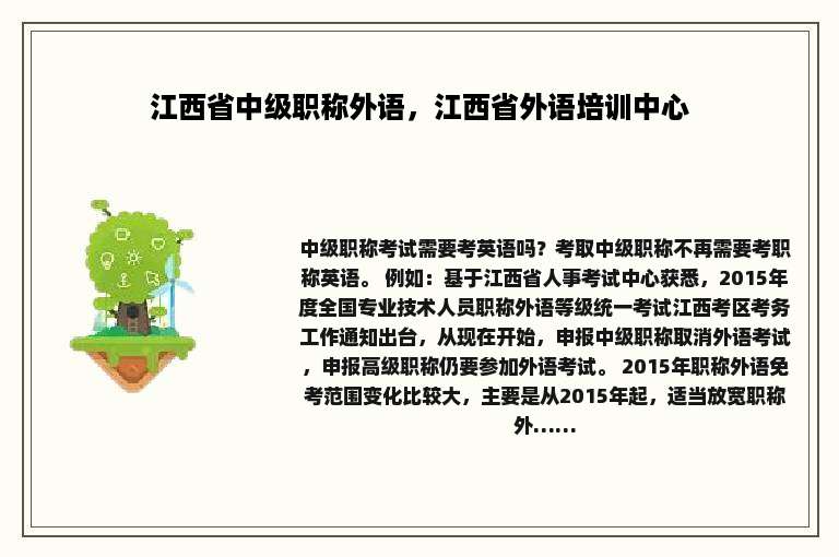 江西省中级职称外语，江西省外语培训中心