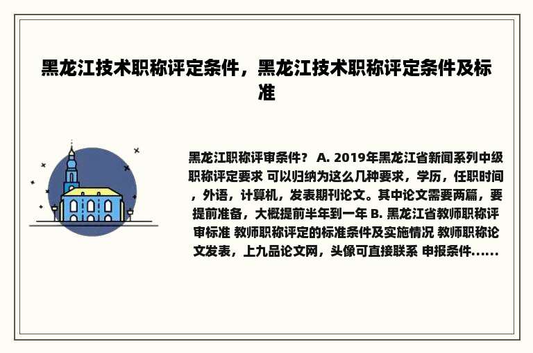 黑龙江技术职称评定条件，黑龙江技术职称评定条件及标准