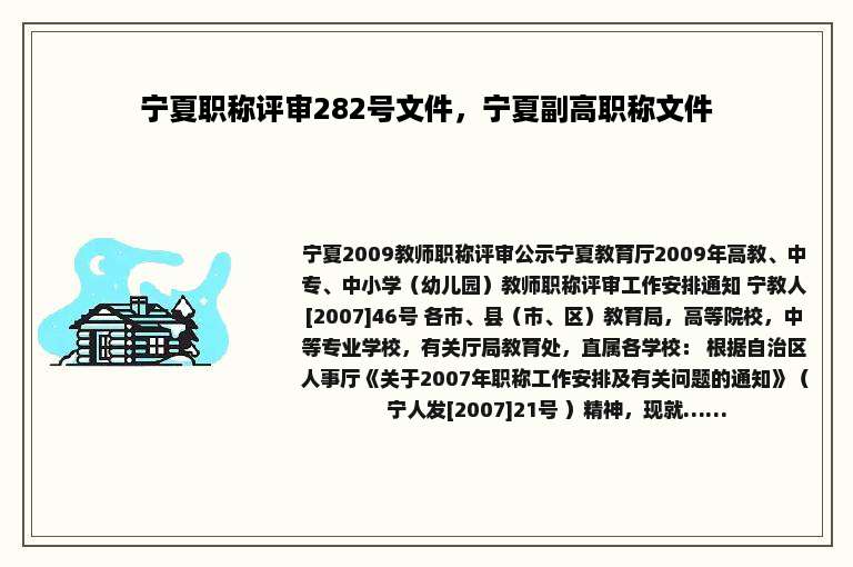 宁夏职称评审282号文件，宁夏副高职称文件
