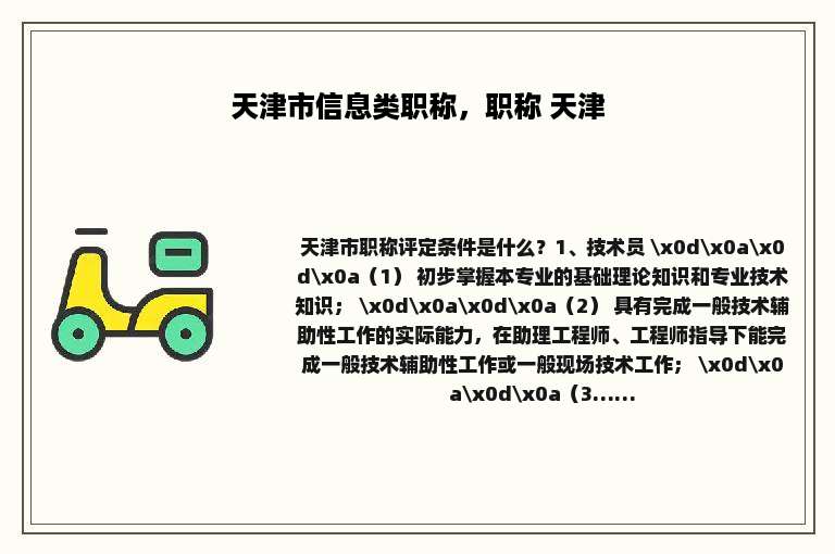 天津市信息类职称，职称 天津